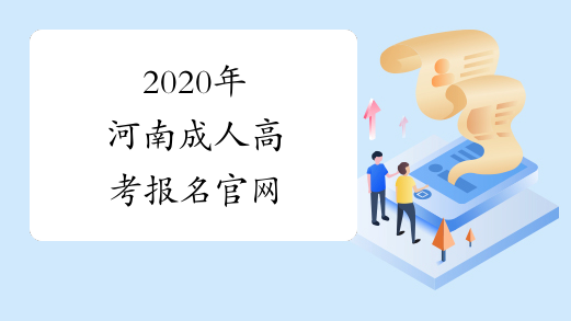 2020年河南成人高考报名官网