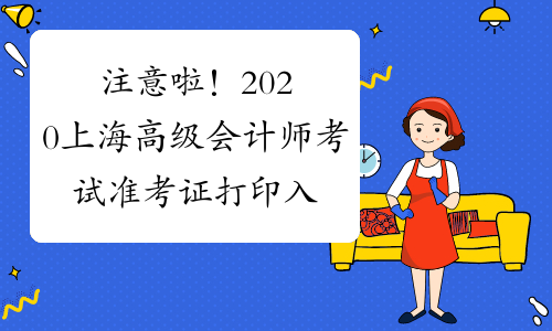 注意啦！2020上海高级会计师考试准考证打印入口9月2日关闭