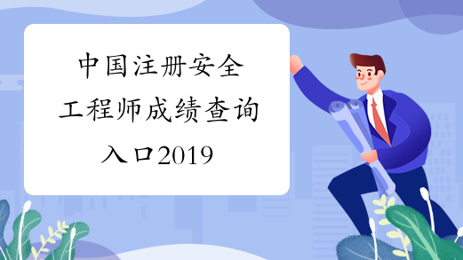中国注册安全工程师成绩查询入口2019