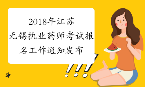 2018年江苏无锡执业药师考试报名工作通知发布