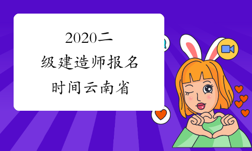 2020二级建造师报名时间云南省