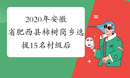 2020年安徽省肥西县柿树岗乡选拔15名村级后备干部公告