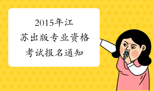 2015年江苏出版专业资格考试报名通知