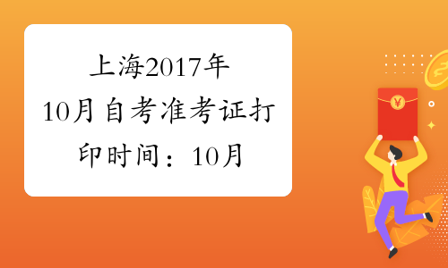上海2017年10月自考准考证打印时间：10月9-11月19日进行