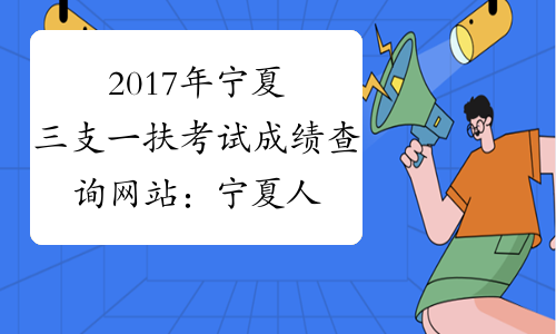 2017年宁夏三支一扶考试成绩查询网站：宁夏人事考试中心网