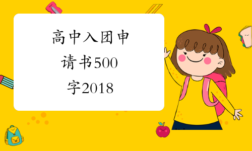 高中入团申请书500字2018