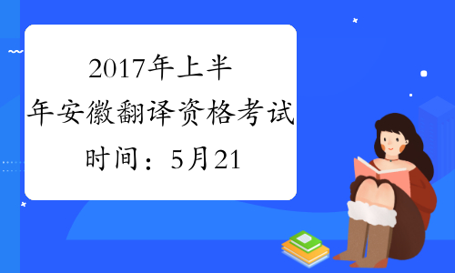 2017年上半年安徽翻译资格考试时间：5月21日