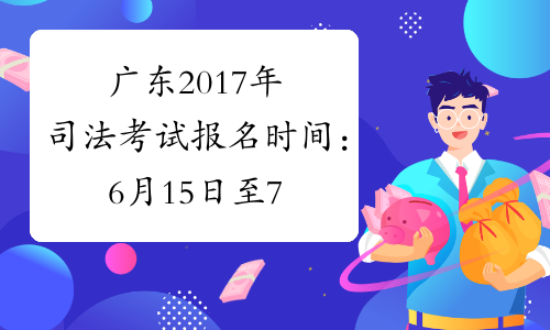 广东2017年司法考试报名时间：6月15日至7月4日