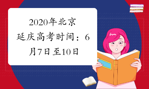 2020年北京延庆高考时间：6月7日至10日