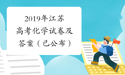 2019年江苏高考化学试卷及答案（已公布）