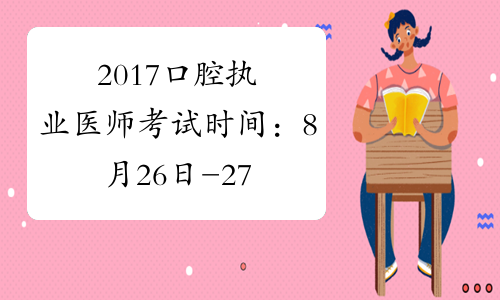 2017口腔执业医师考试时间：8月26日-27日