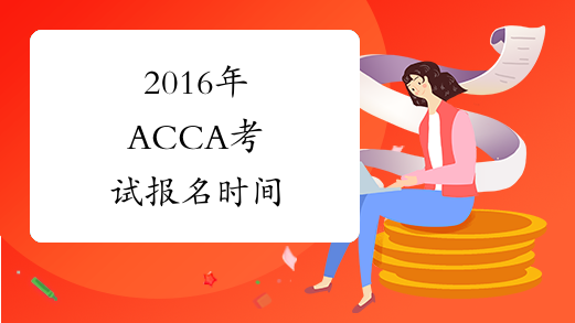 2016年ACCA考试报名时间