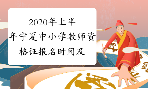 2020年上半年宁夏中小学教师资格证报名时间及报名入口202