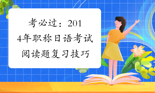 考必过：2014年职称日语考试阅读题复习技巧