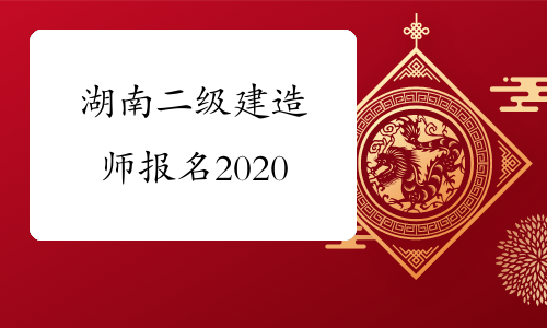 湖南二级建造师报名2020