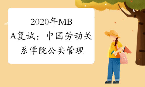 2020年MBA复试：中国劳动关系学院公共管理硕士专业学位研