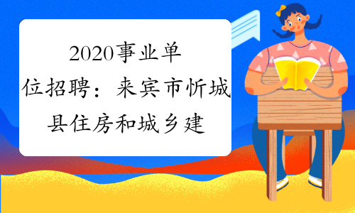 2020事业单位招聘：来宾市忻城县住房和城乡建设局招聘程