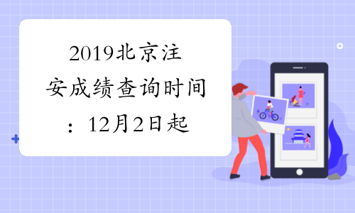 2019北京注安成绩查询时间：12月2日起