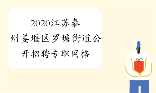 2020江苏泰州姜堰区罗塘街道公开招聘专职网格员35人公告