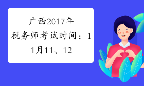 广西2017年税务师考试时间：11月11、12日