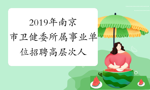 2019年南京市卫健委所属事业单位招聘高层次人才拟聘用人
