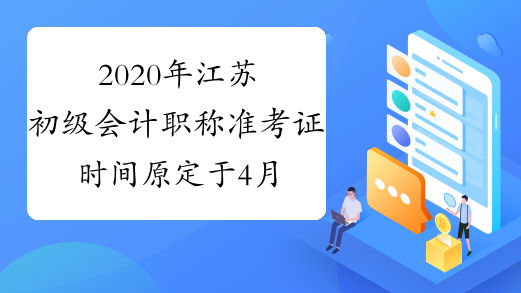 2020年江苏初级会计职称准考证时间原定于4月28日也推迟了吗?