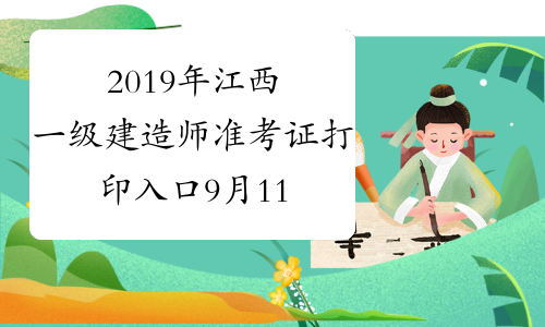 2019年江西一级建造师准考证打印入口9月11-17日开通