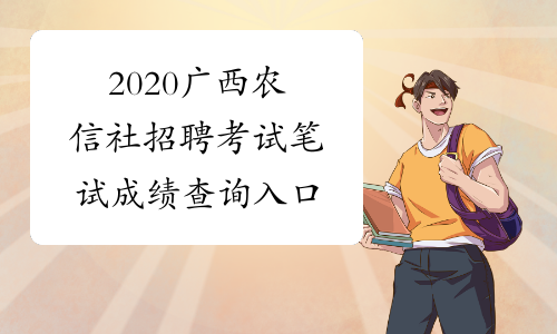 2020广西农信社招聘考试笔试成绩查询入口