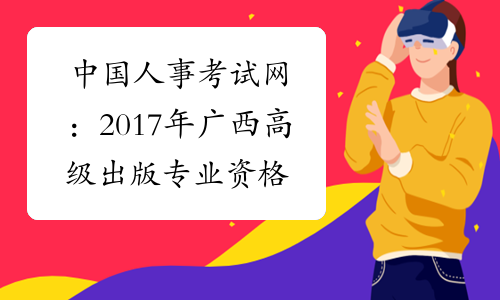 中国人事考试网：2017年广西高级出版专业资格成绩查询入