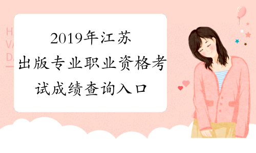 2019年江苏出版专业职业资格考试成绩查询入口已开通