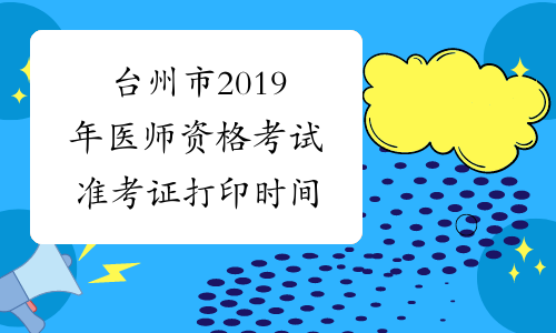 台州市2019年医师资格考试准考证打印时间