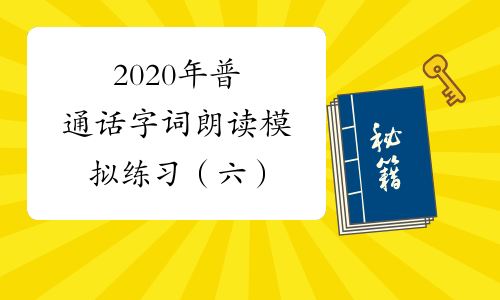 2020年普通话字词朗读模拟练习（六）