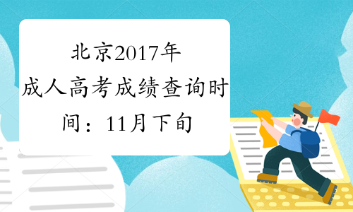 北京2017年成人高考成绩查询时间：11月下旬公布