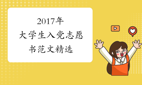 2017年大学生入党志愿书范文精选