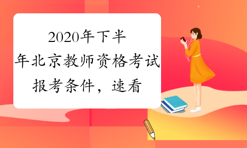 2020年下半年北京教师资格考试报考条件，速看！