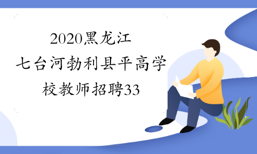 2020黑龙江七台河勃利县平高学校教师招聘33人公告