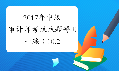 2017年中级审计师考试试题每日一练（10.24）