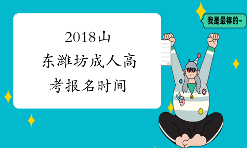 2018山东潍坊成人高考报名时间
