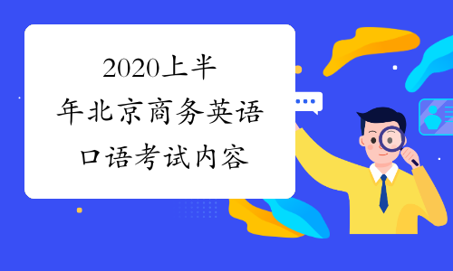 2020上半年北京商务英语口语考试内容