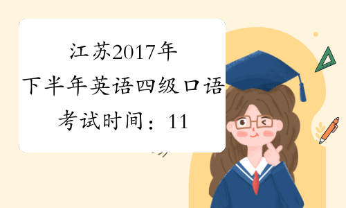 江苏2017年下半年英语四级口语考试时间：11月18日