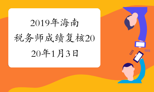 2019年海南税务师成绩复核2020年1月3日至1月9日