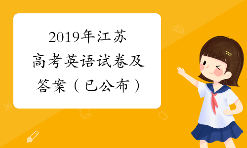 2019年江苏高考英语试卷及答案（已公布）