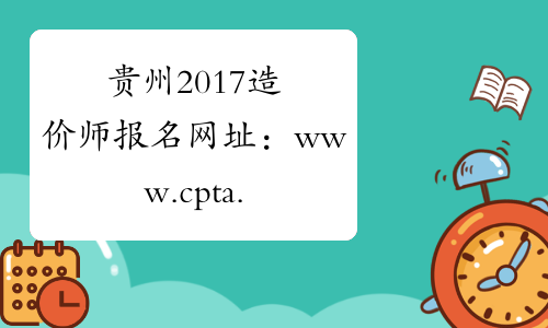 贵州2017造价师报名网址：www.cpta.com.cn