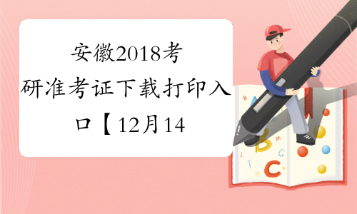 安徽2018考研准考证下载打印入口【12月14日-25日】