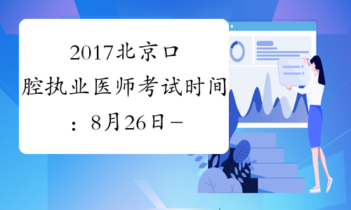 2017北京口腔执业医师考试时间：8月26日-27日