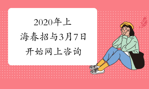 2020年上海春招与3月7日开始网上咨询