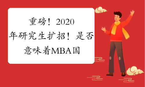 重磅！2020年研究生扩招！是否意味着MBA国家线下调？