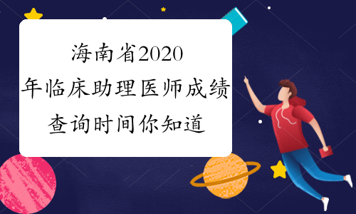 海南省2020年临床助理医师成绩查询时间你知道吗？