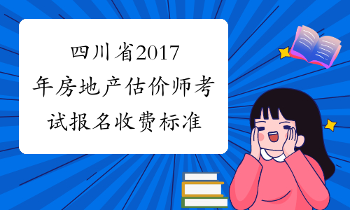 四川省2017年房地产估价师考试报名收费标准