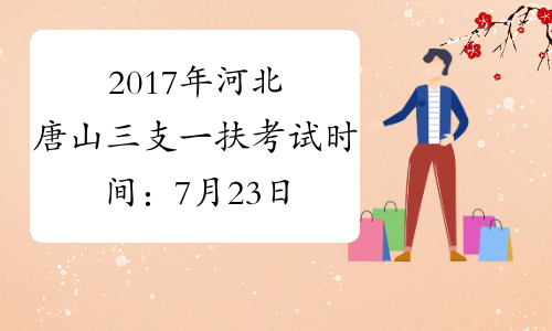 2017年河北唐山三支一扶考试时间：7月23日